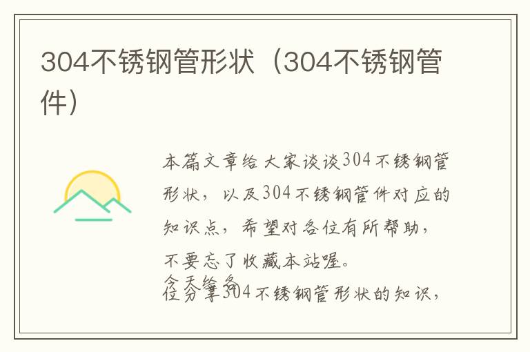 304不锈钢管形状（304不锈钢管件）