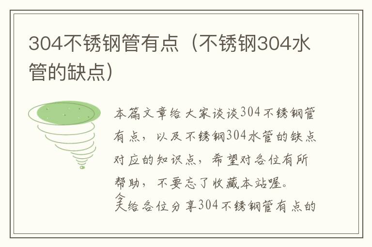 304不锈钢管有点（不锈钢304水管的缺点）