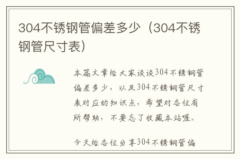 304不锈钢管偏差多少（304不锈钢管尺寸表）