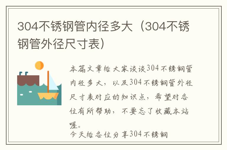 304不锈钢管内径多大（304不锈钢管外径尺寸表）