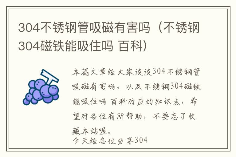 304不锈钢管吸磁有害吗（不锈钢304磁铁能吸住吗 百科）