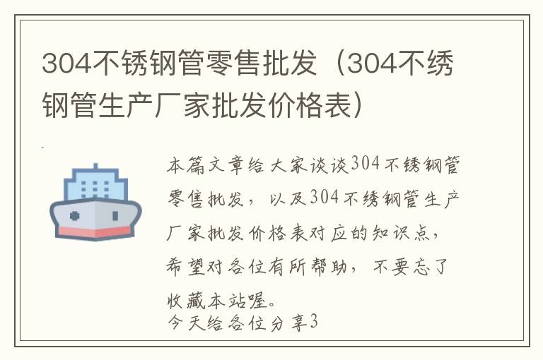 304不锈钢管零售批发（304不绣钢管生产厂家批发价格表）