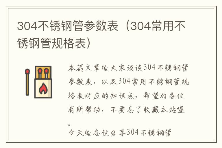 304不锈钢管参数表（304常用不锈钢管规格表）