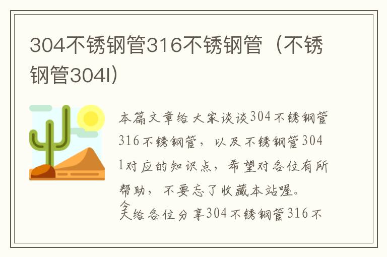 304不锈钢管316不锈钢管（不锈钢管304l）