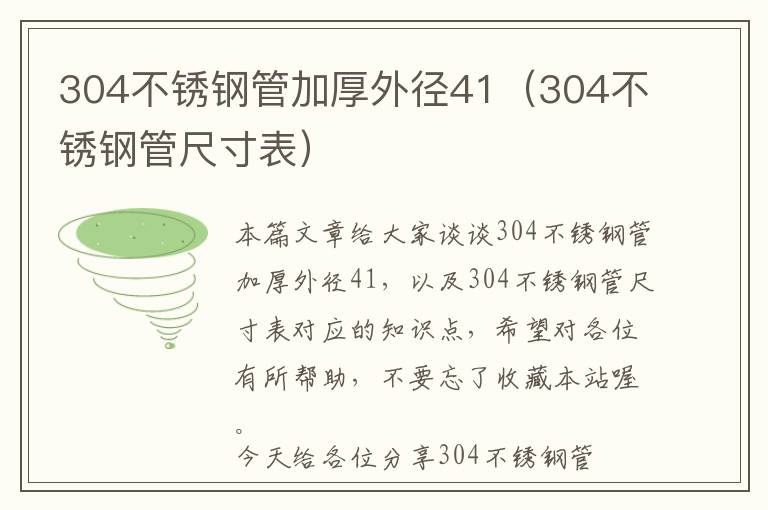 304不锈钢管加厚外径41（304不锈钢管尺寸表）