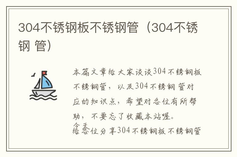 304不锈钢板不锈钢管（304不锈钢 管）