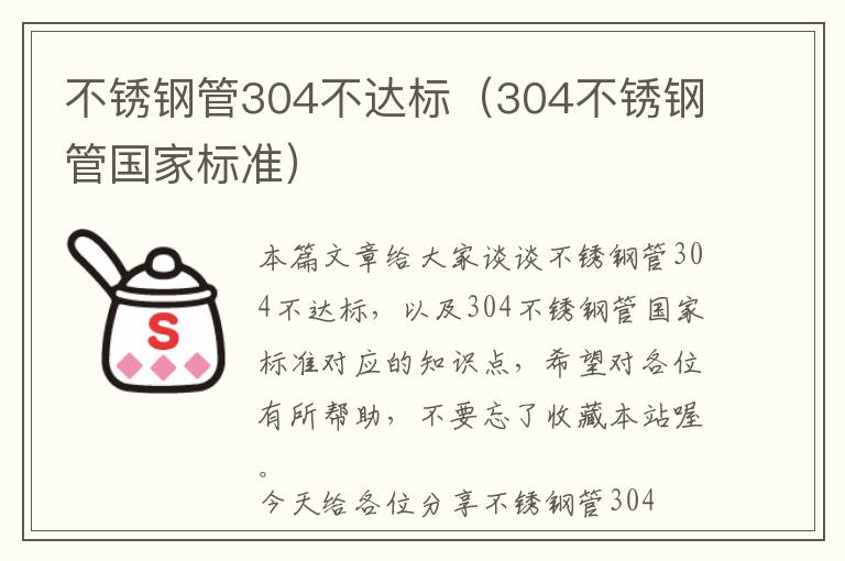 不锈钢管304不达标（304不锈钢管国家标准）