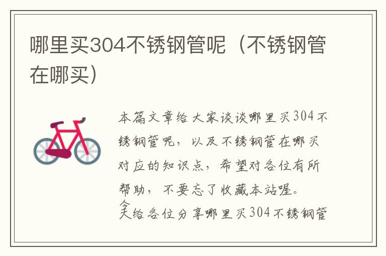 哪里买304不锈钢管呢（不锈钢管在哪买）