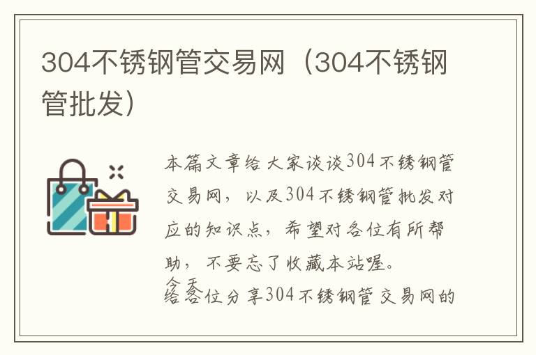 304不锈钢管交易网（304不锈钢管批发）