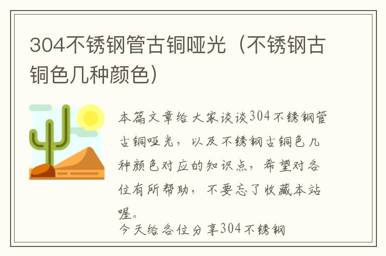 304不锈钢管古铜哑光（不锈钢古铜色几种颜色）