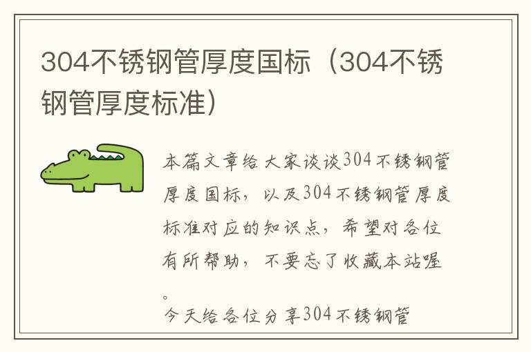 304不锈钢管厚度国标（304不锈钢管厚度标准）