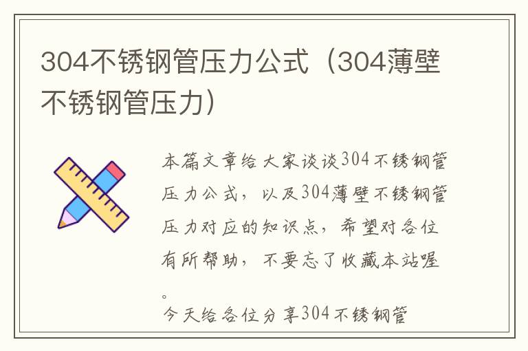 304不锈钢管压力公式（304薄壁不锈钢管压力）