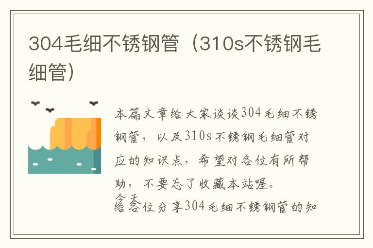 304毛细不锈钢管（310s不锈钢毛细管）