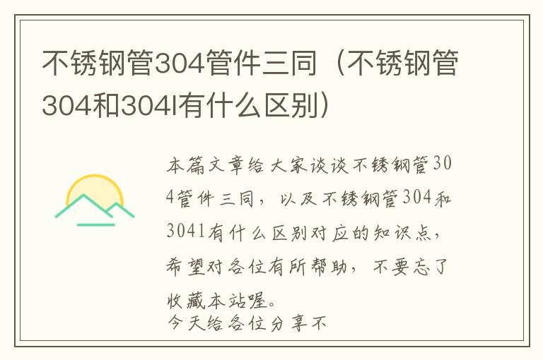 不锈钢管304管件三同（不锈钢管304和304l有什么区别）