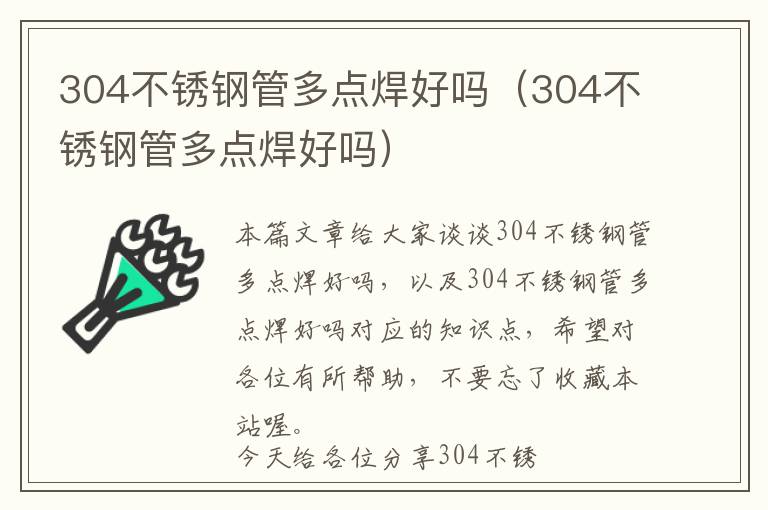 304不锈钢管多点焊好吗（304不锈钢管多点焊好吗）