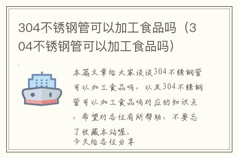 304不锈钢管可以加工食品吗（304不锈钢管可以加工食品吗）