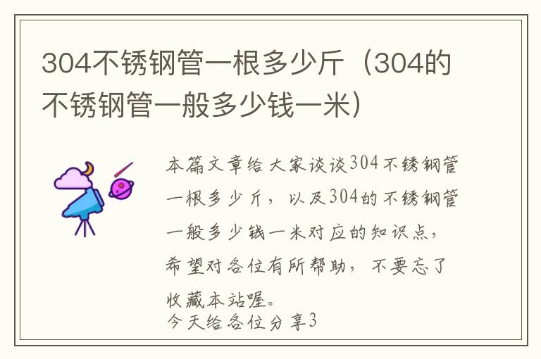 304不锈钢管一根多少斤（304的不锈钢管一般多少钱一米）