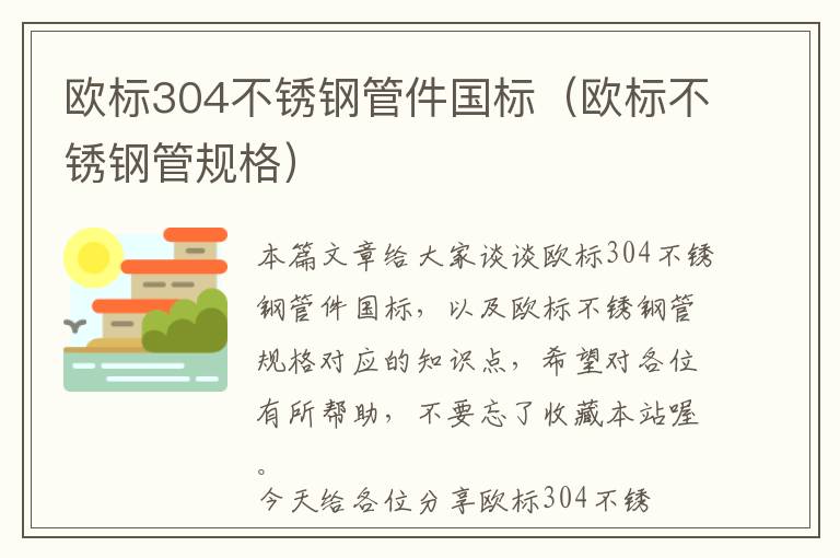 欧标304不锈钢管件国标（欧标不锈钢管规格）