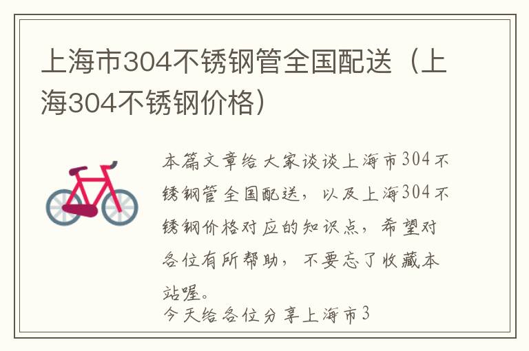 上海市304不锈钢管全国配送（上海304不锈钢价格）