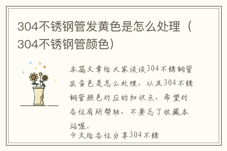 304不锈钢管发黄色是怎么处理（304不锈钢管颜色）