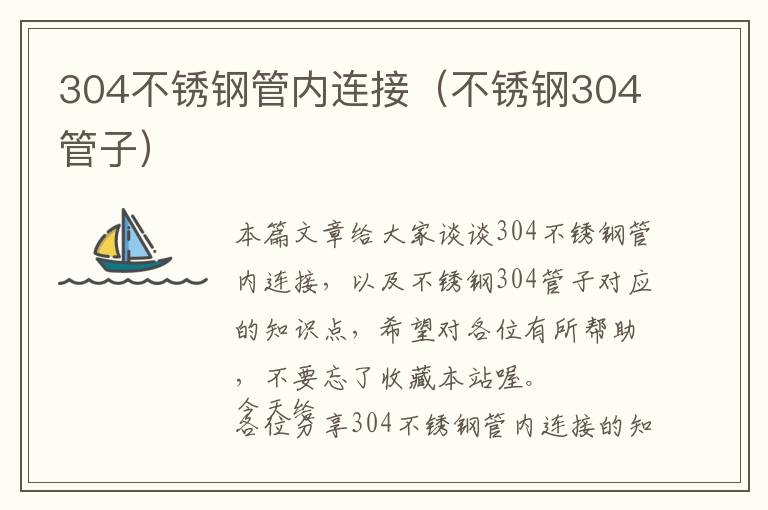 304不锈钢管内连接（不锈钢304管子）