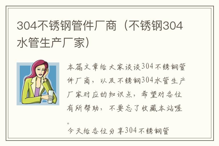 304不锈钢管件厂商（不锈钢304水管生产厂家）