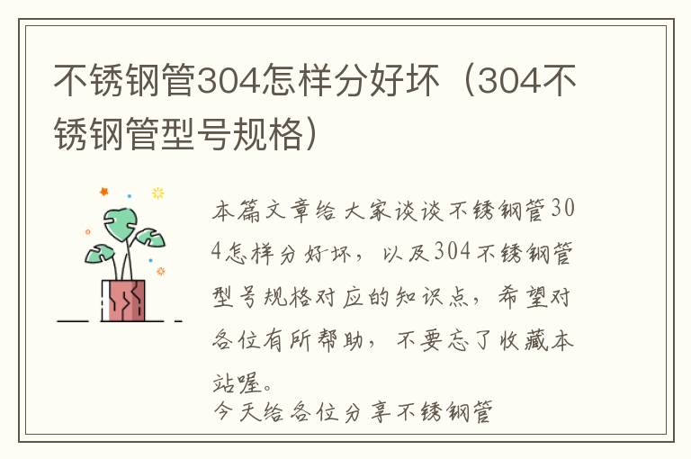 不锈钢管304怎样分好坏（304不锈钢管型号规格）