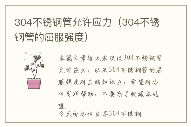 304不锈钢管允许应力（304不锈钢管的屈服强度）