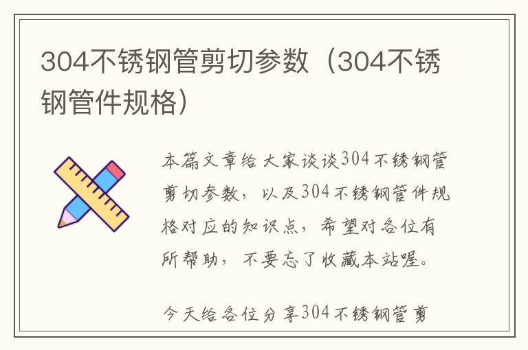 304不锈钢管剪切参数（304不锈钢管件规格）