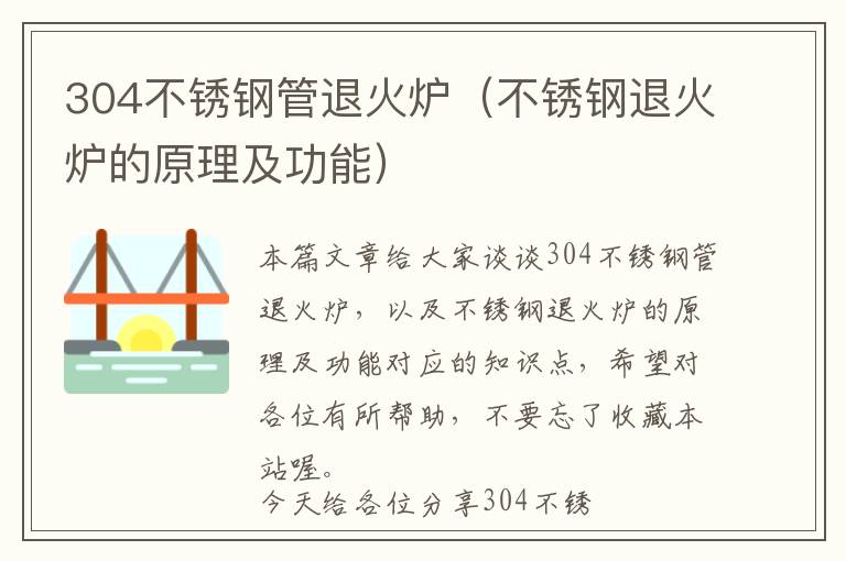 304不锈钢管退火炉（不锈钢退火炉的原理及功能）