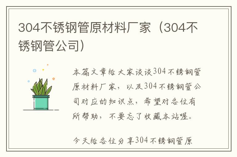 304不锈钢管原材料厂家（304不锈钢管公司）