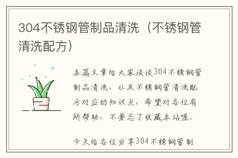 304不锈钢管制品清洗（不锈钢管清洗配方）