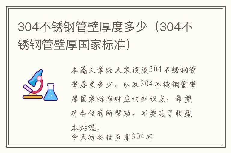 304不锈钢管壁厚度多少（304不锈钢管壁厚国家标准）