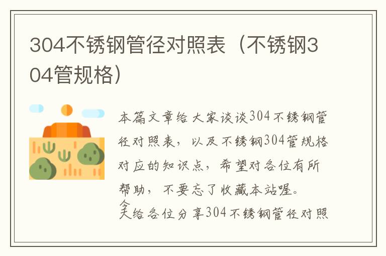 304不锈钢管径对照表（不锈钢304管规格）