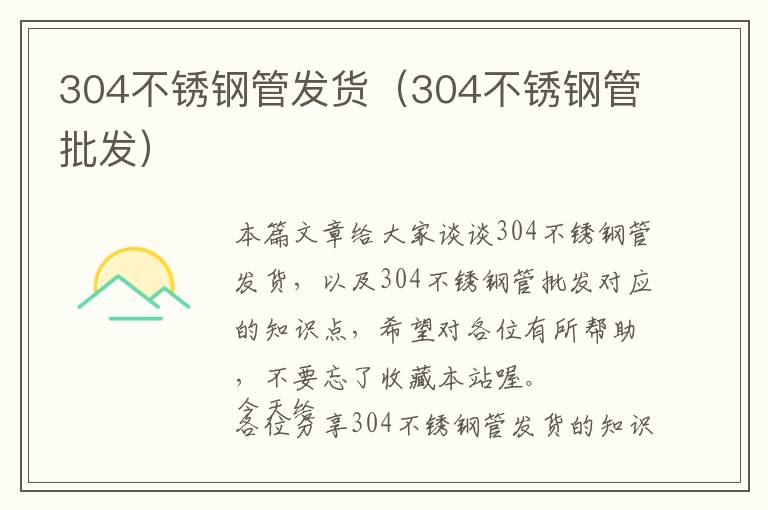 304不锈钢管发货（304不锈钢管批发）