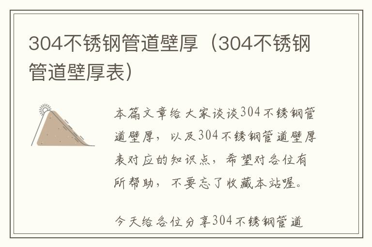 304不锈钢管道壁厚（304不锈钢管道壁厚表）