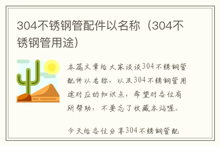 304不锈钢管配件以名称（304不锈钢管用途）