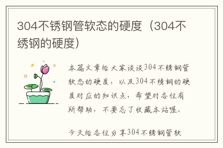 304不锈钢管软态的硬度（304不绣钢的硬度）