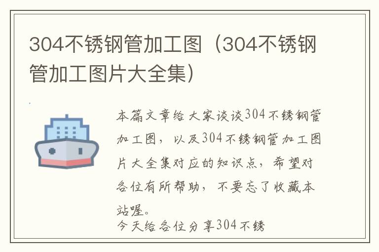 304不锈钢管加工图（304不锈钢管加工图片大全集）