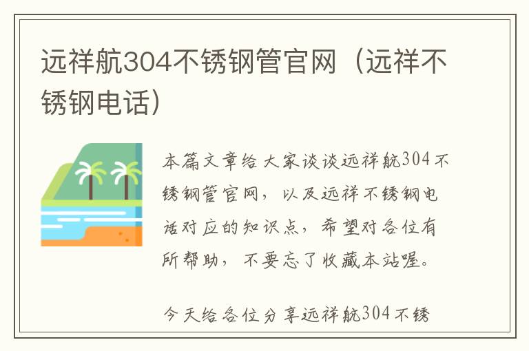 远祥航304不锈钢管官网（远祥不锈钢电话）