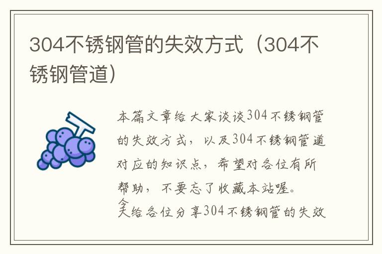 304不锈钢管的失效方式（304不锈钢管道）