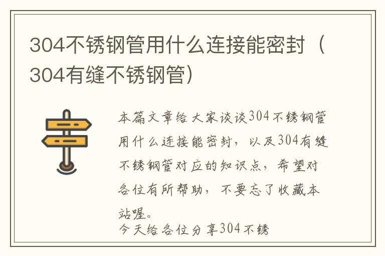 304不锈钢管用什么连接能密封（304有缝不锈钢管）