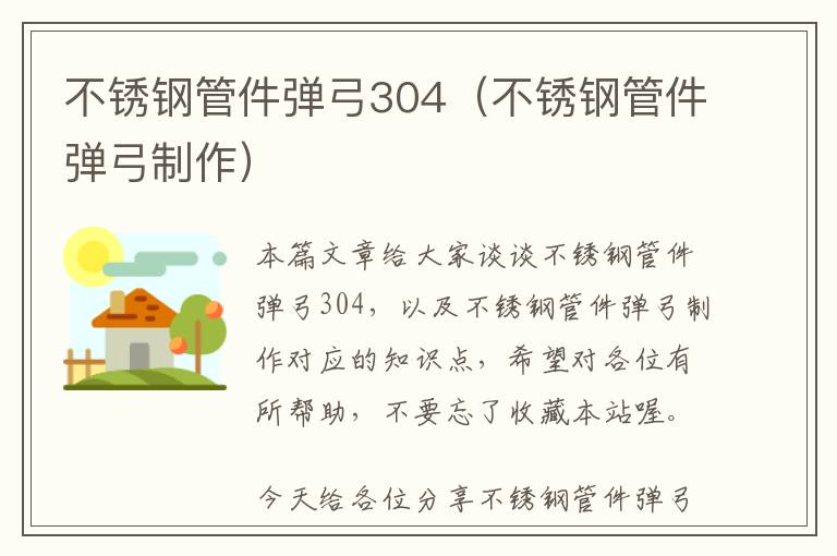 不锈钢管件弹弓304（不锈钢管件弹弓制作）