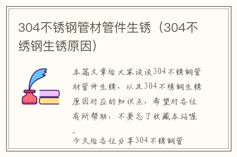 304不锈钢管材管件生锈（304不绣钢生锈原因）