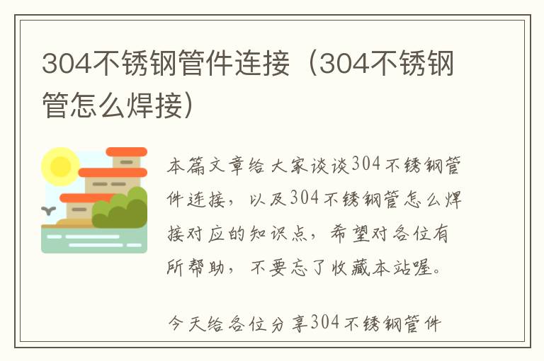 304不锈钢管件连接（304不锈钢管怎么焊接）