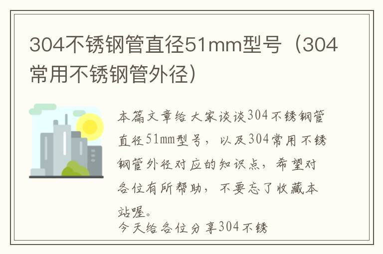 304不锈钢管直径51mm型号（304常用不锈钢管外径）