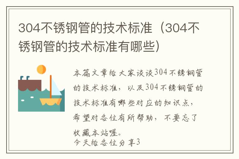 304不锈钢管的技术标准（304不锈钢管的技术标准有哪些）