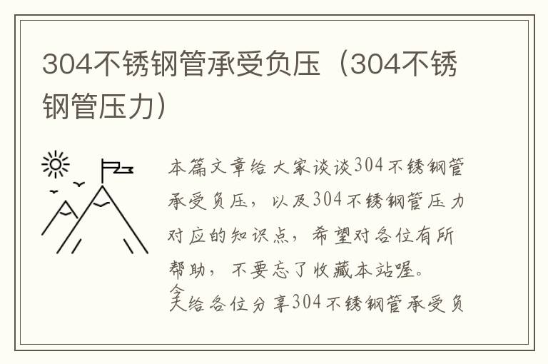 304不锈钢管承受负压（304不锈钢管压力）