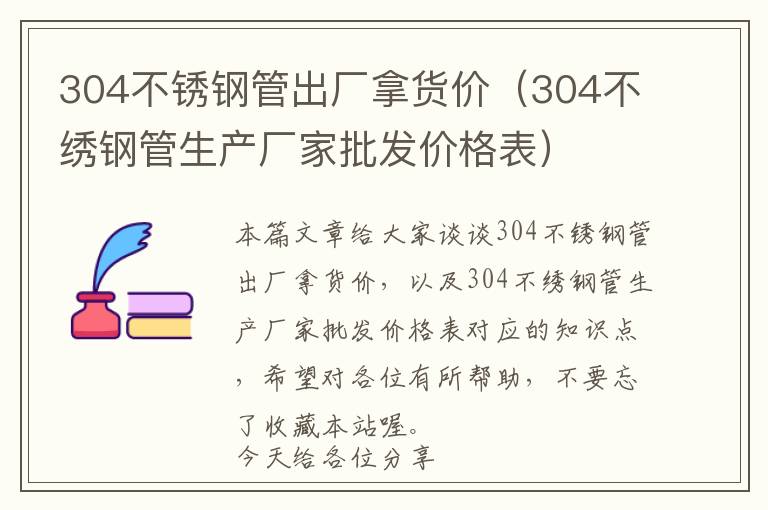 304不锈钢管出厂拿货价（304不绣钢管生产厂家批发价格表）