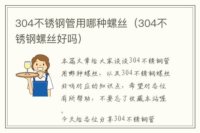 304不锈钢管用哪种螺丝（304不锈钢螺丝好吗）